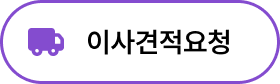 이사견적요청